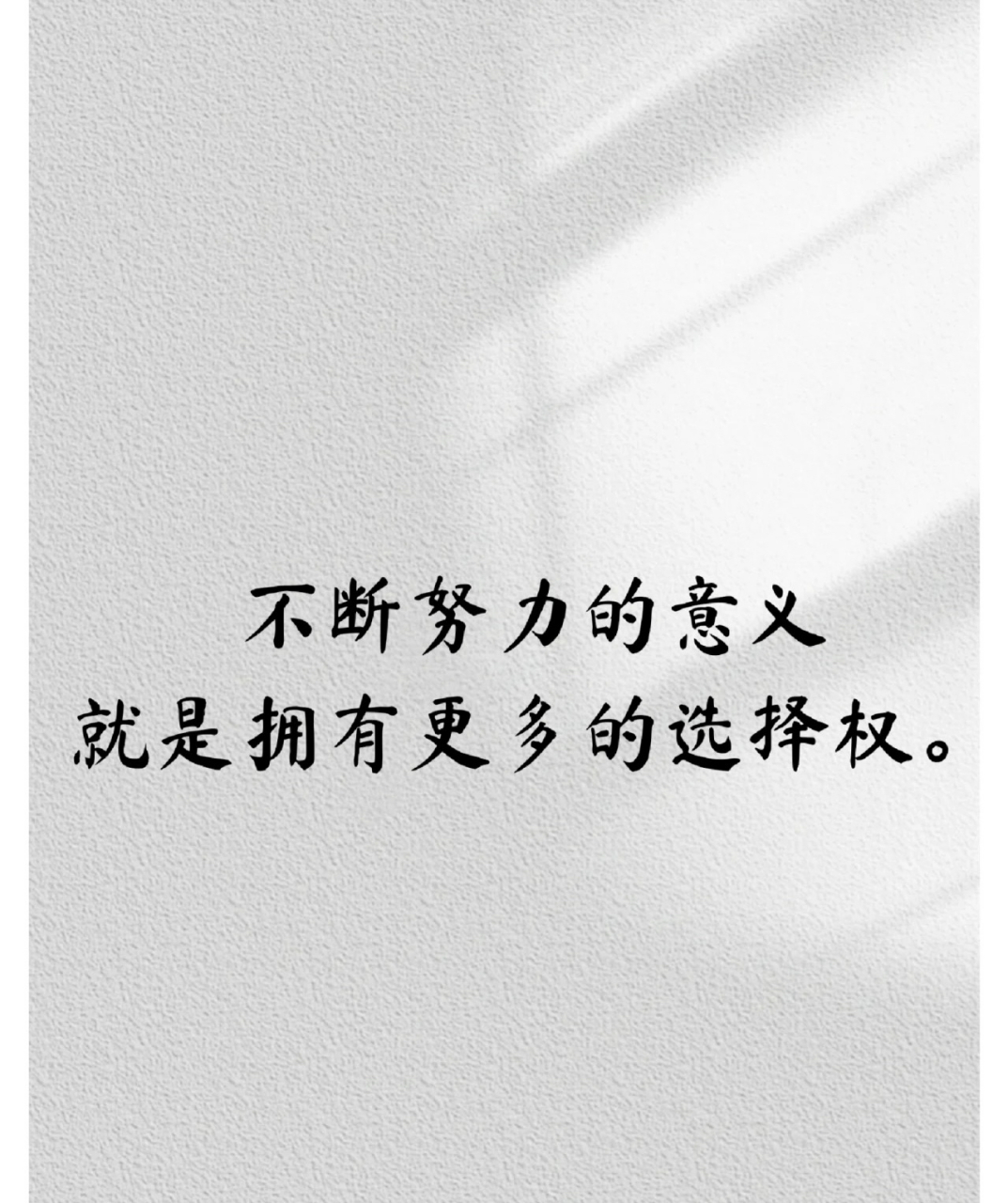 不断努力的意义就是拥有更多的选择权