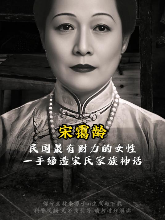 宋霭龄:民国最牛红娘与女富豪,传奇一生影响民国历史发展