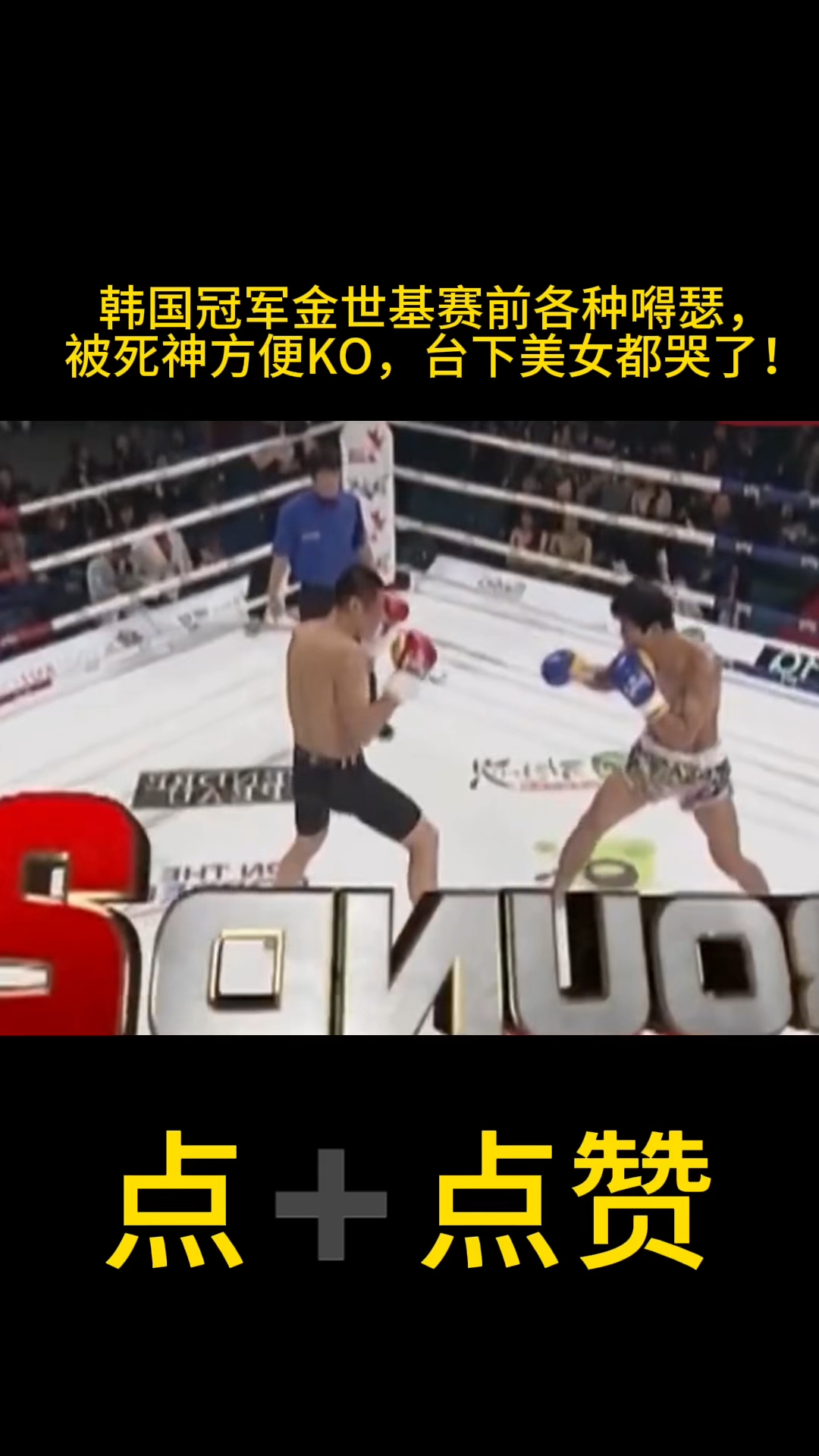 韩国冠军金世基赛前各种嘚瑟,被死神方便ko,台下美女都哭了!-度小视