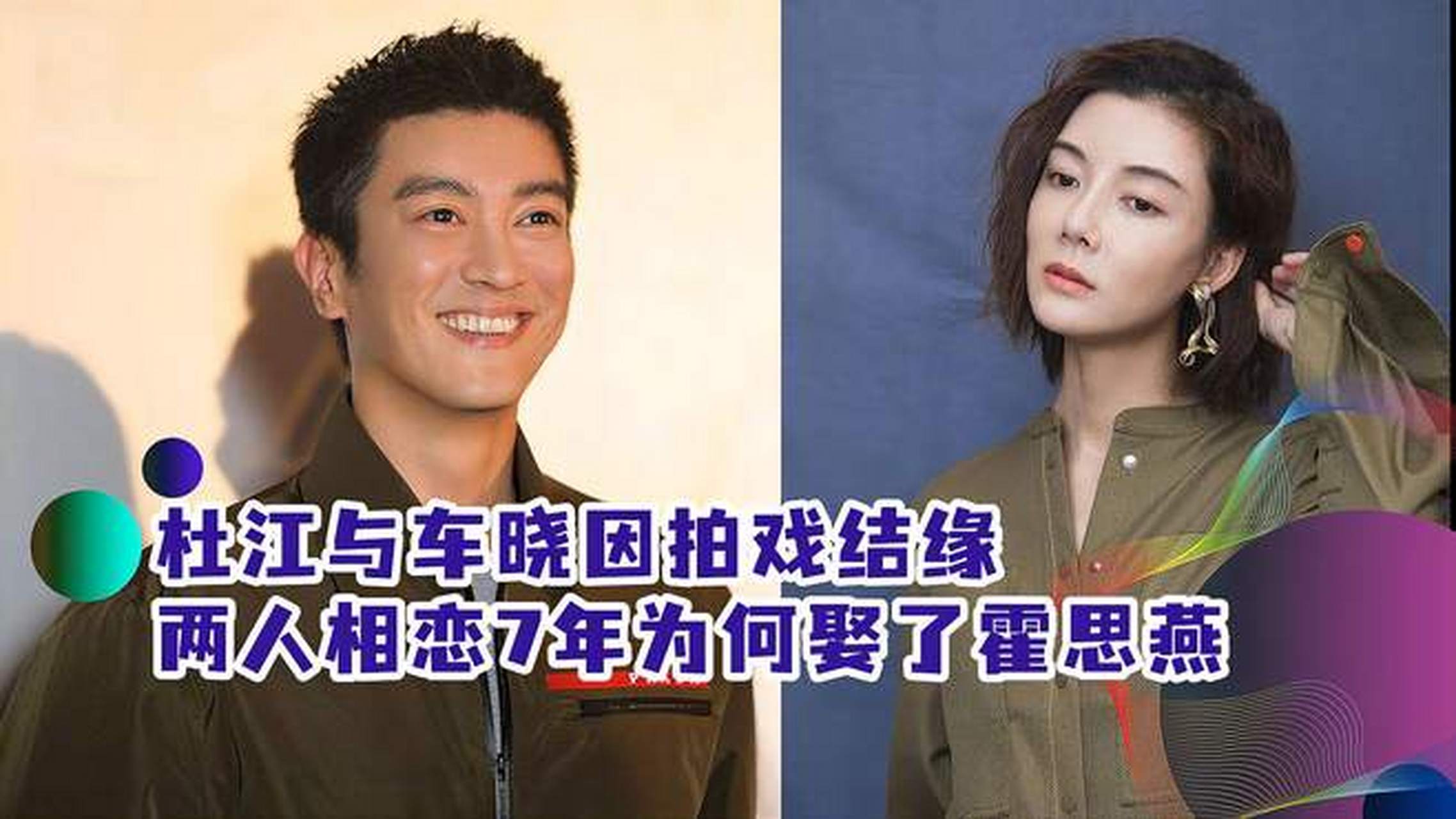 杜江和车晓同居7年,却娶了霍思燕.