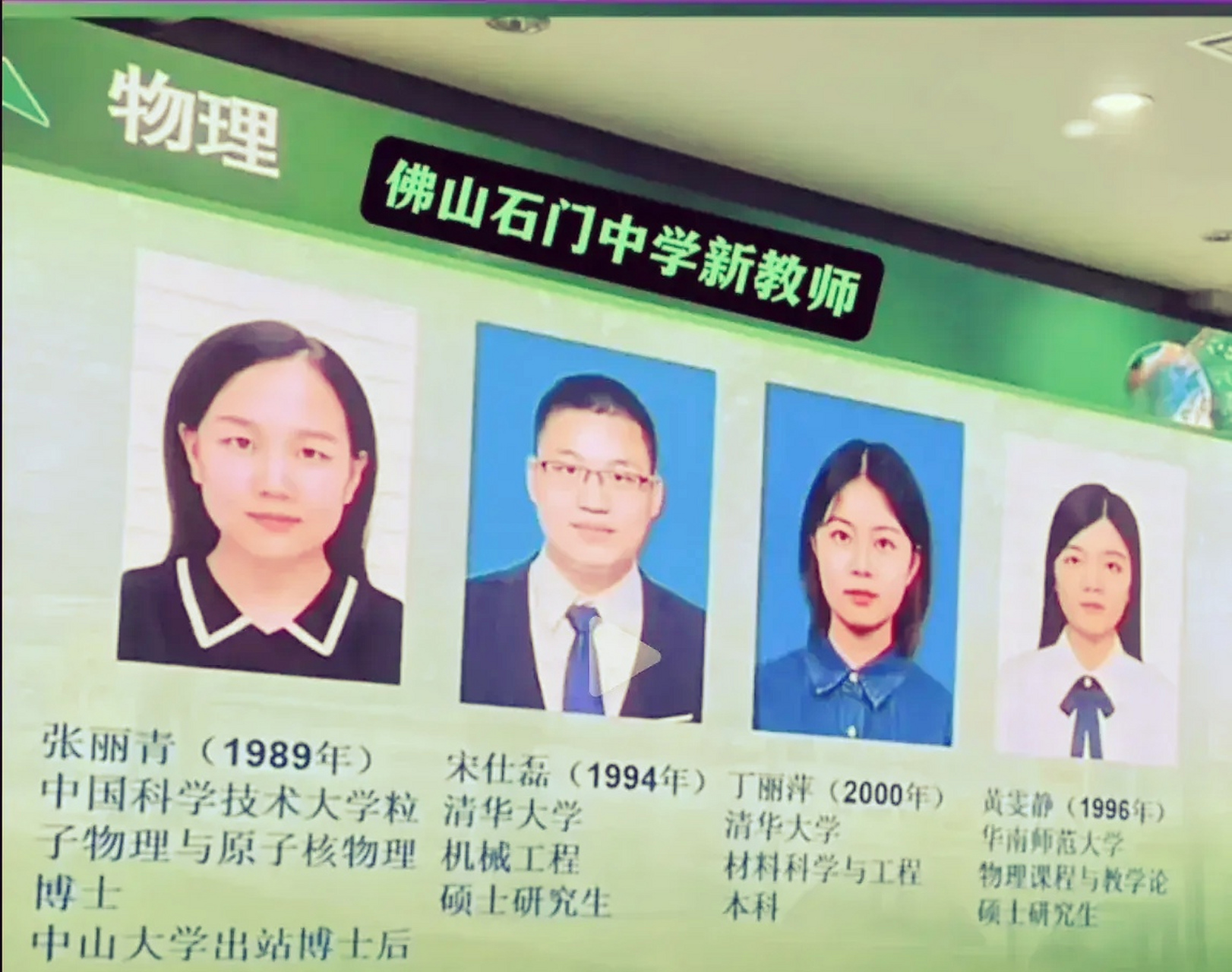 网传佛山石门中学新教师学历,四位新教师,学历最高的是中科大的粒子