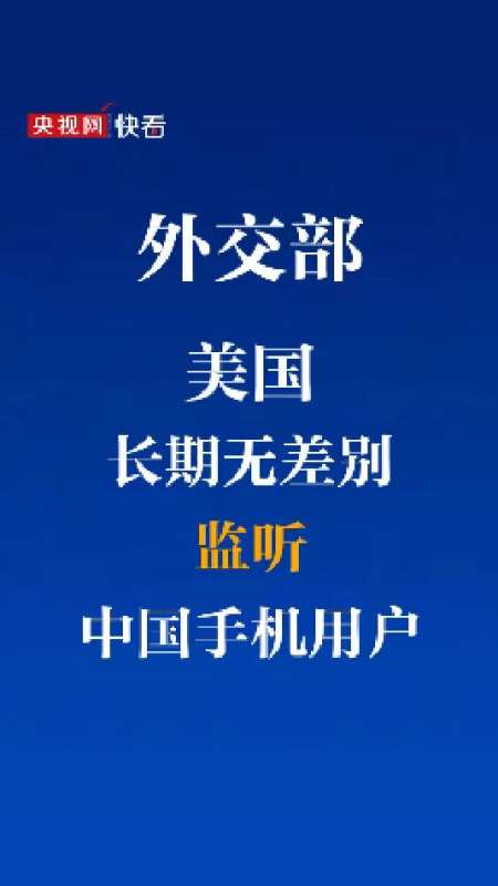 外交部美国长期无差别监听中国手机用户央视网快看