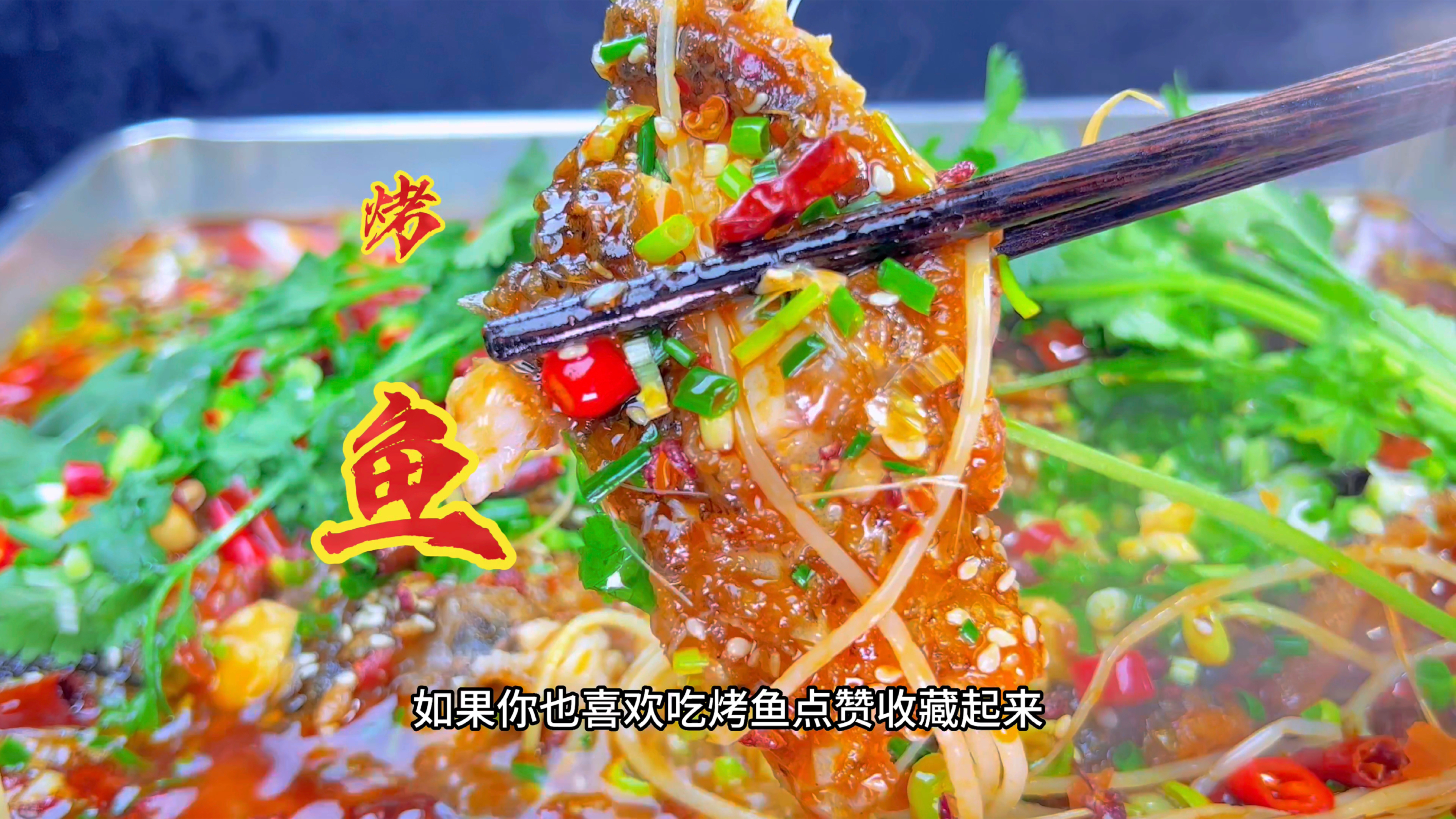 烤鱼原来这么简单,二妹教你诀窍,鱼肉鲜嫩,香辣过瘾真好吃