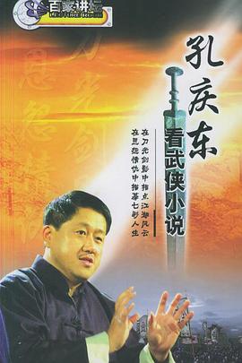 《 孔庆东看金庸武侠小说》传奇负重不够穿不上装备