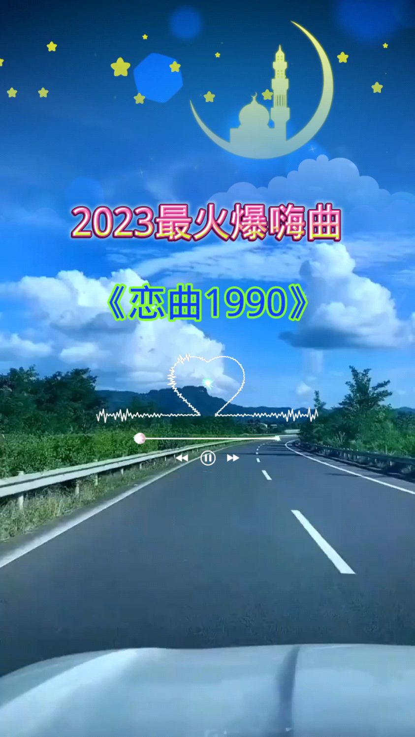 《戀曲1990》dj版!2023最火嗨曲!