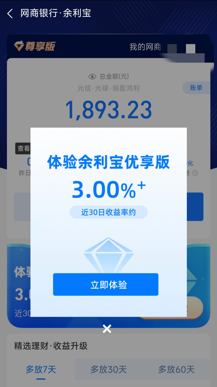支付宝里网商银行邀请余利宝优享版,利率达3% ,有必要升级吗?