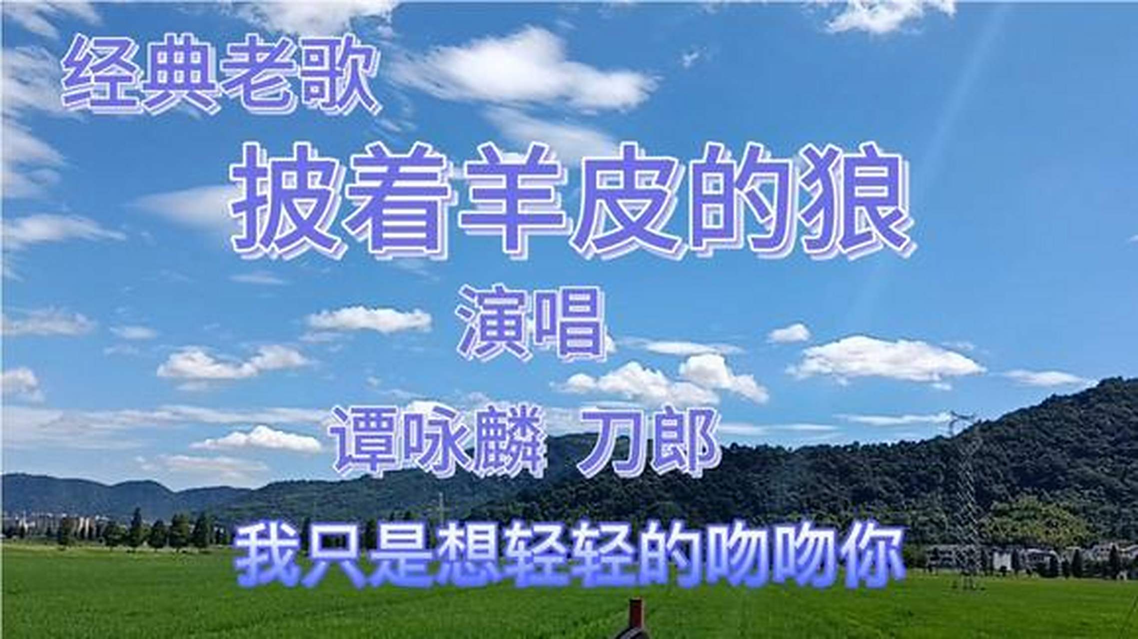 歌曲披着羊皮的狼(歌曲披着羊皮的狼背后的故事)