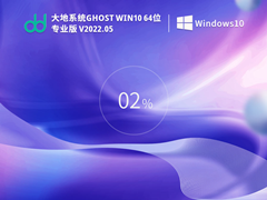 大地系统 Ghost Win 10 64位 永久激活版 V2022.04 官方特别优化版