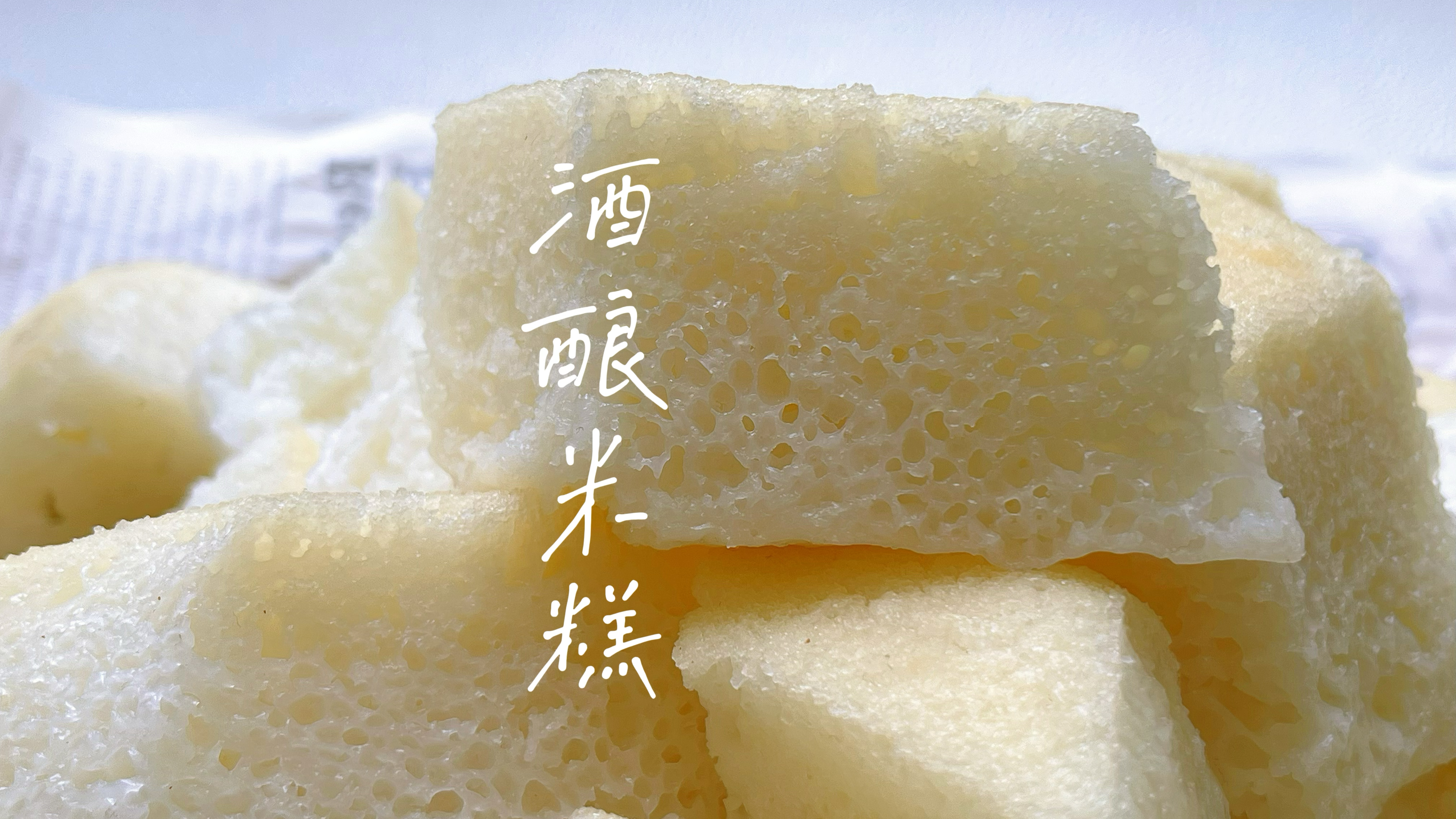 不用面粉不用油做出好吃的酒酿米糕，不甜不腻松软有弹性，超赞