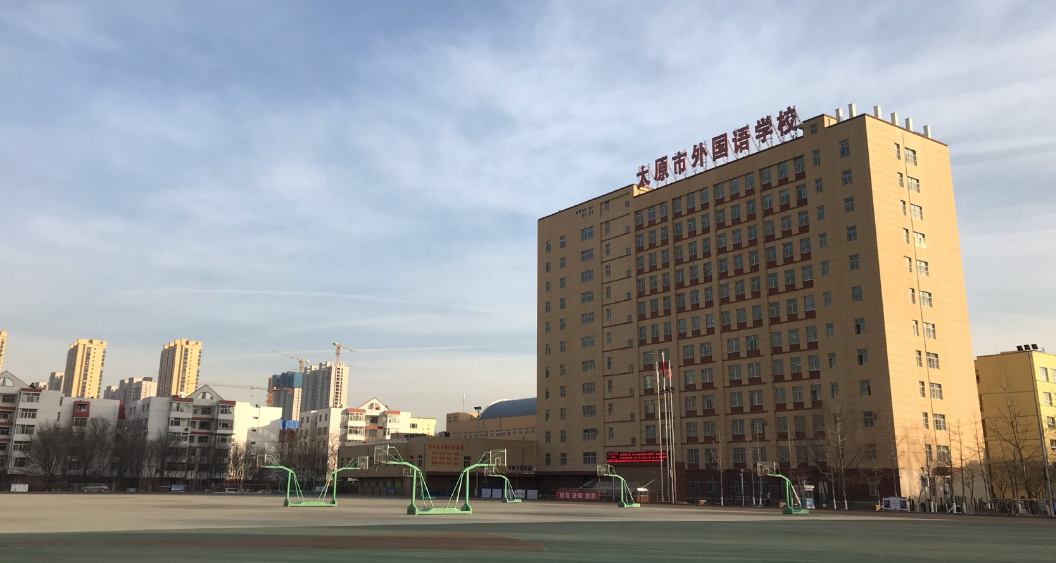 太原外国语学校是公立还是私立