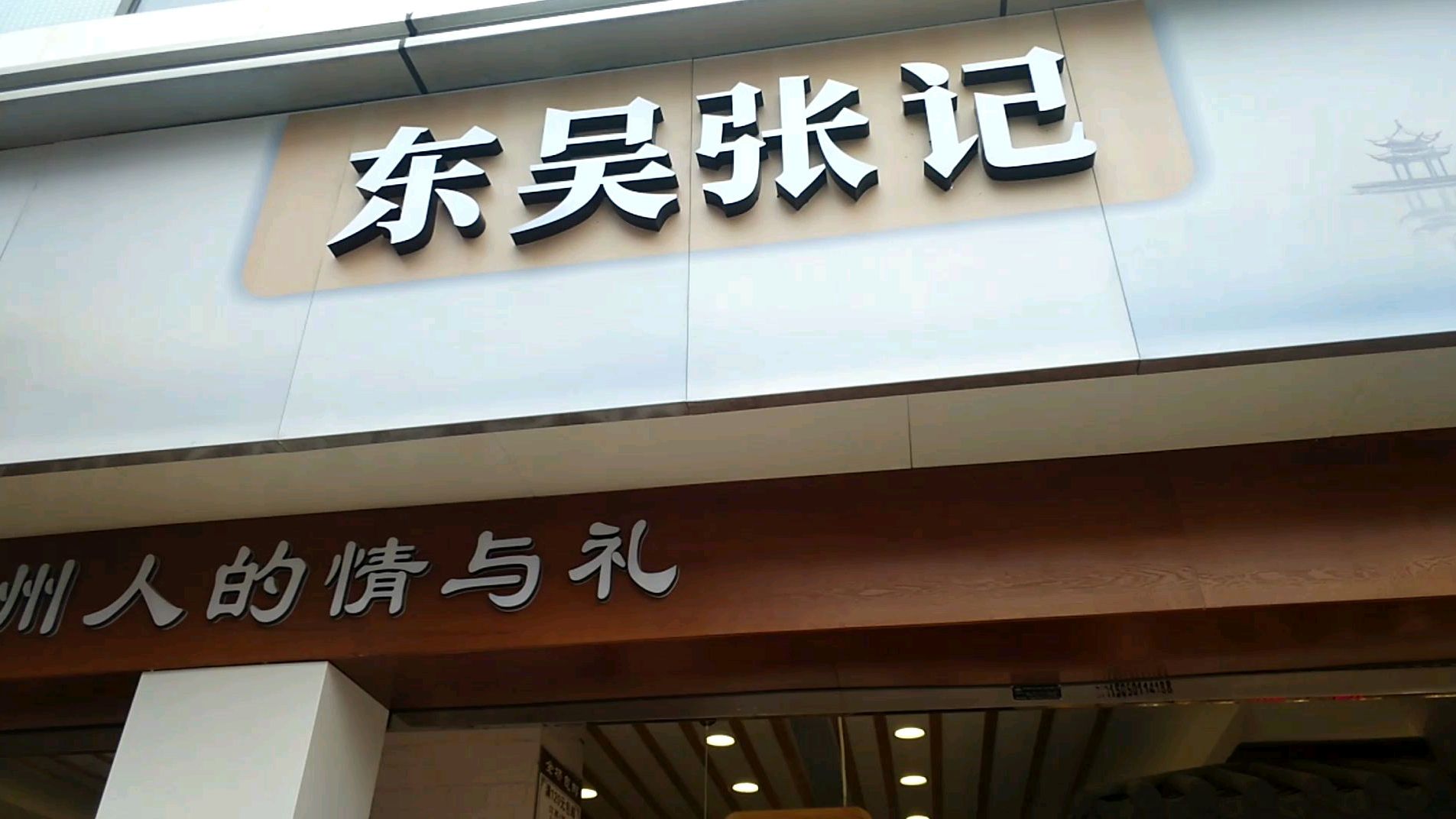 苏州的味道,苏州的情,再见了――苏州