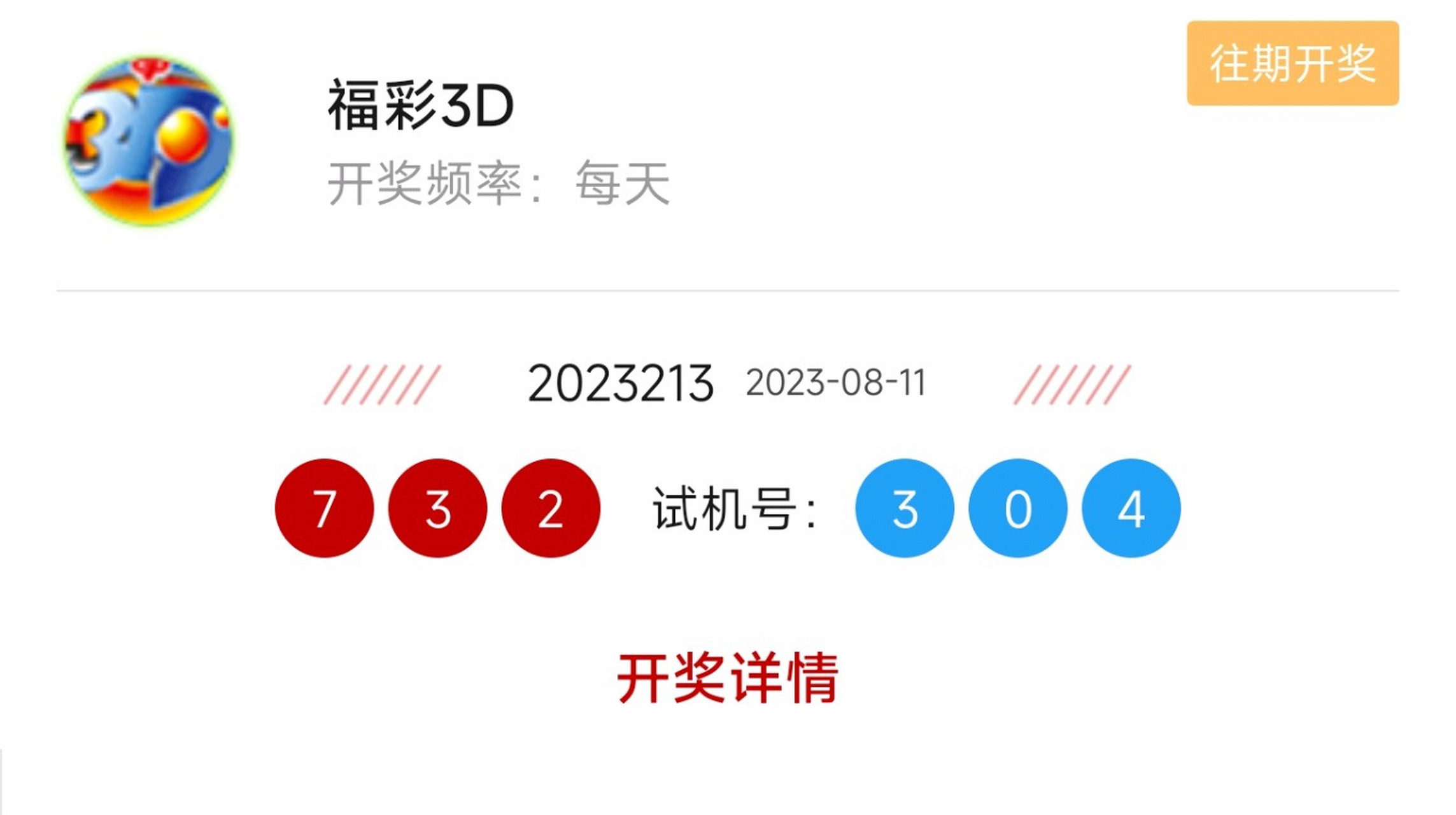 福彩3d体彩排列开奖结果