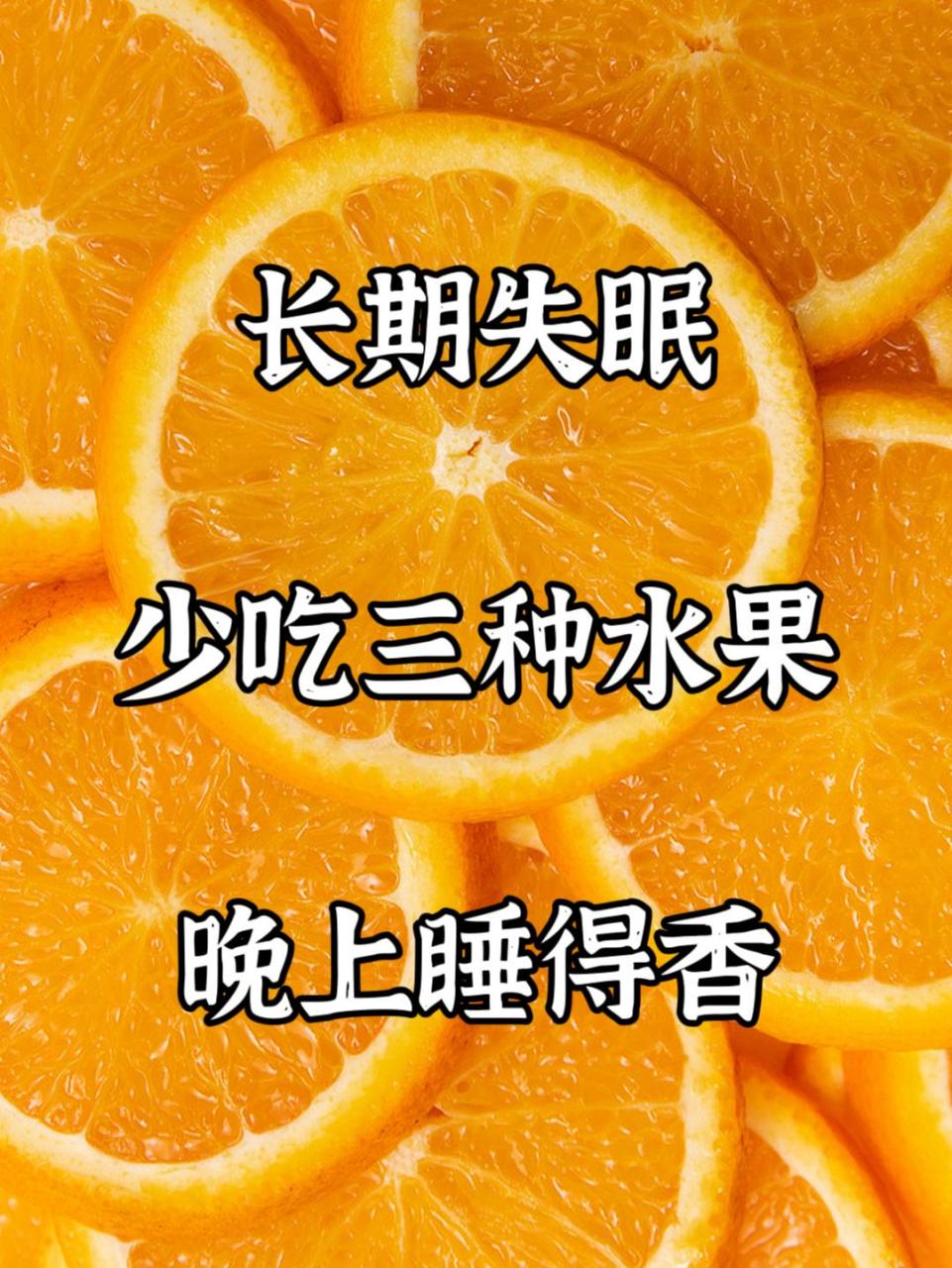 长期失眠,少吃三种水果,晚上睡得香  睡眠是我们身体最基本的生理需求