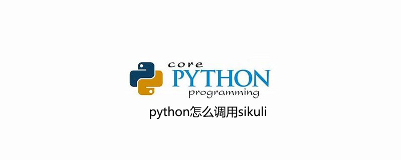 python如何调用sikuli