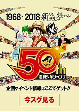 《 我们与少年Jump的50年》1.80版传奇世界私服