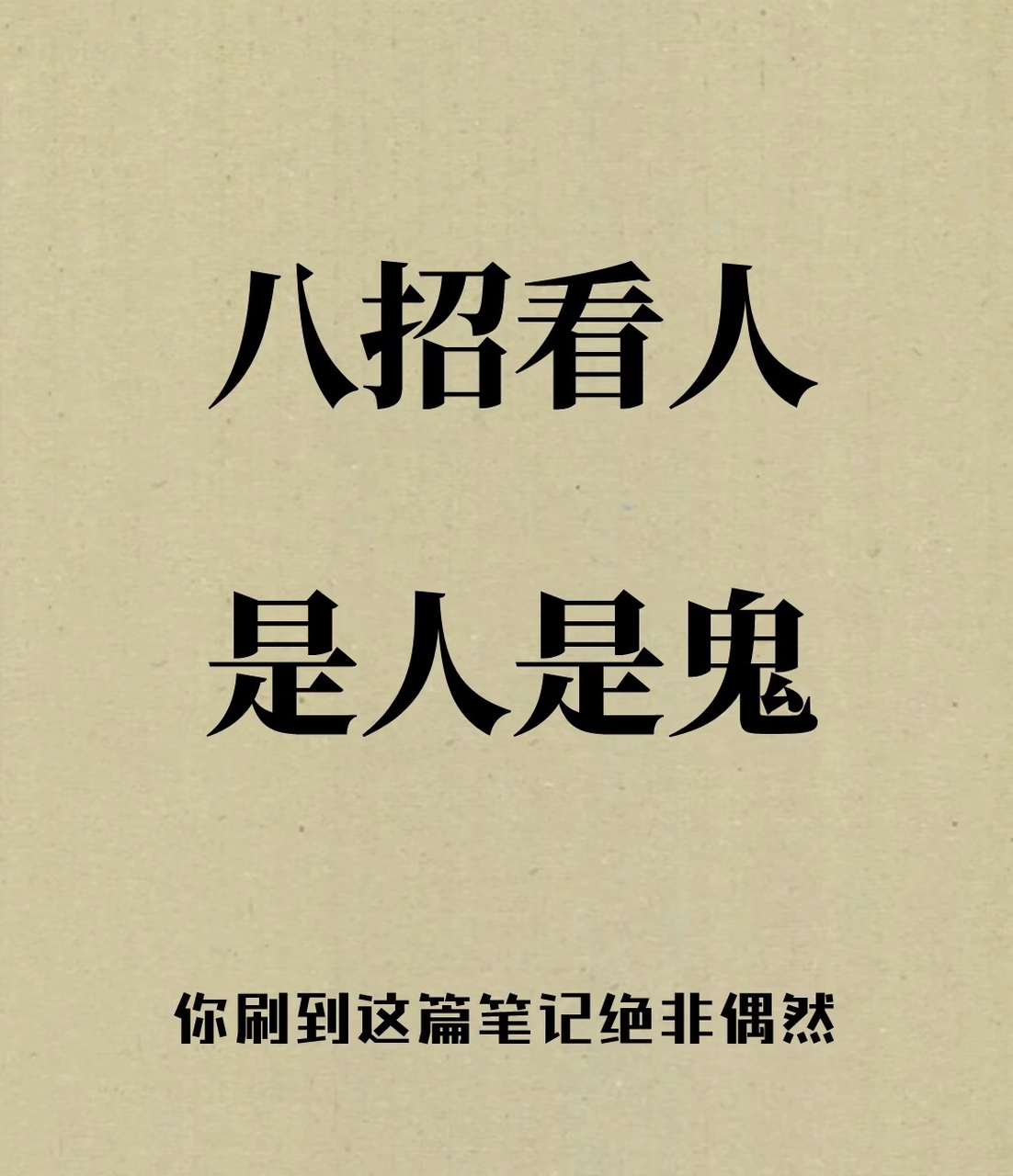 八招看人是人是鬼