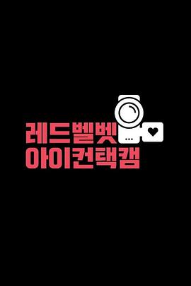 《 Red Velvet Eye Contact S2》沙巴克传奇答题辅助