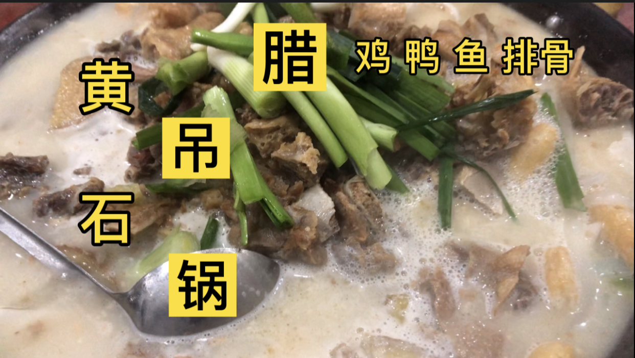 晓菲下午又岔到了湖北黄石兄弟为晓菲安排了正宗黄石吊锅吃
