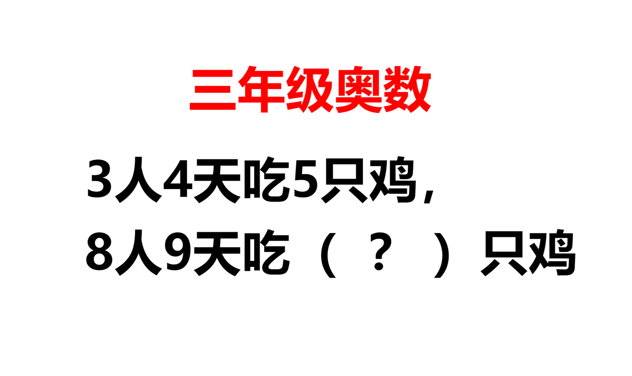 三年级奥数题. 题目:3人4天吃5只鸡,8人9天吃几只鸡?