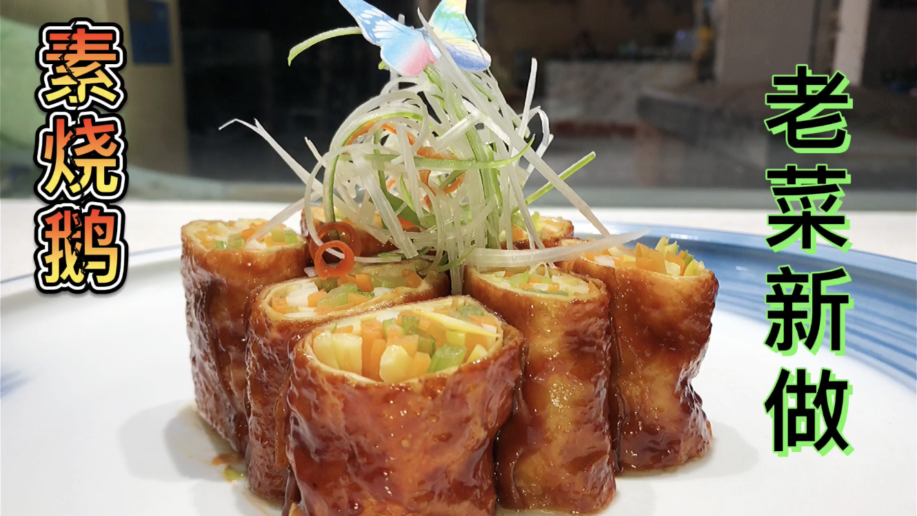 酒店特色菜“素烧鹅”老菜新做,颜色诱人造型新颖,进来看看