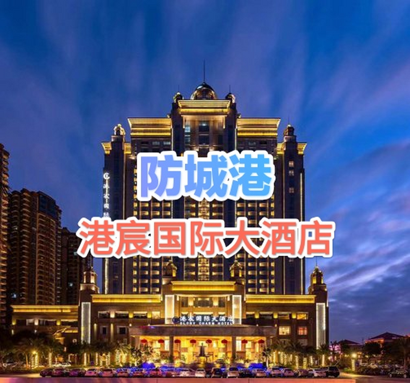 位于北部湾大道的防城港港宸国际大酒店,是一家拥有28层的豪华酒店.