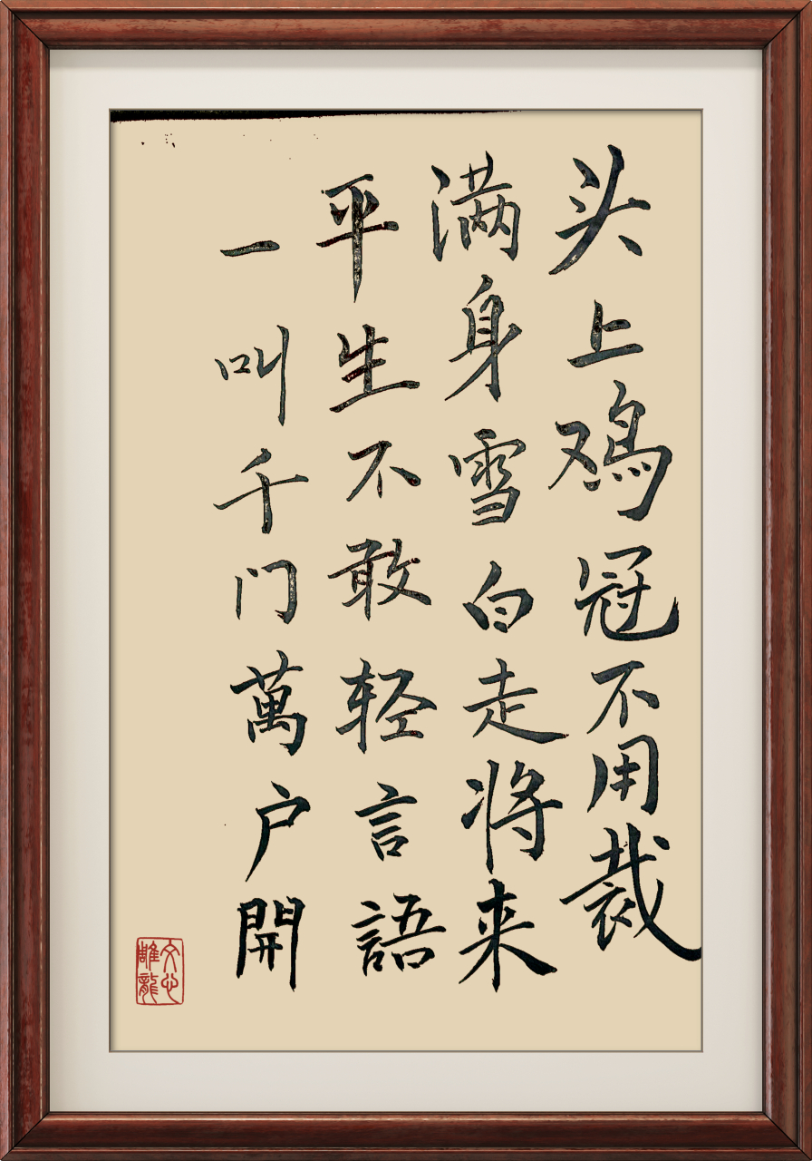 唐寅诗《画鸡》书写!平生不叫,一叫千门万户把门开!