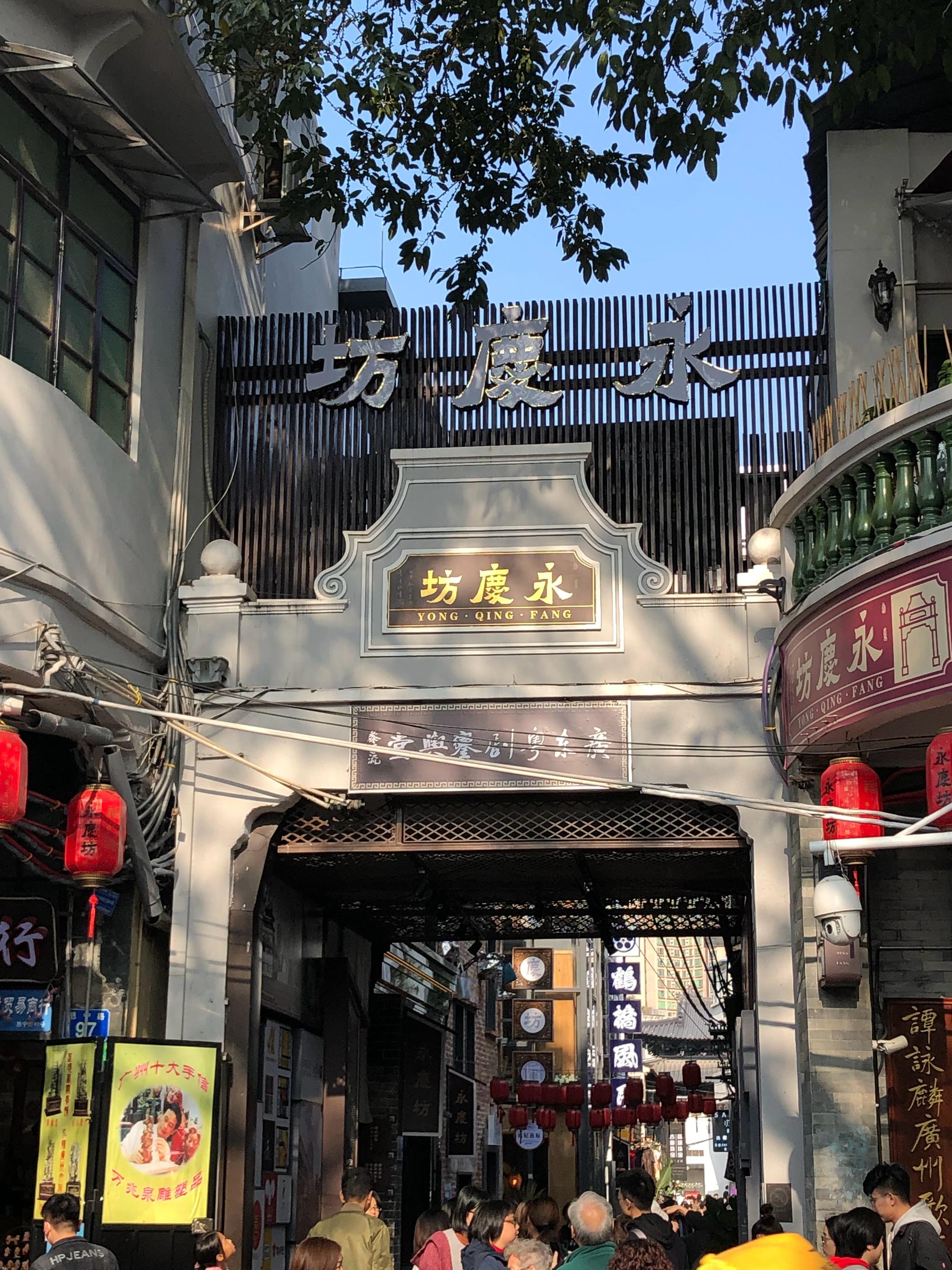 广州永庆坊:历史文化的宝藏与独特的风景线