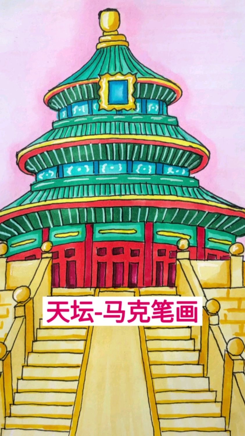 一看就会的天坛马克笔画来了,勾线上色都有,快把国庆手抄报素材囤起来