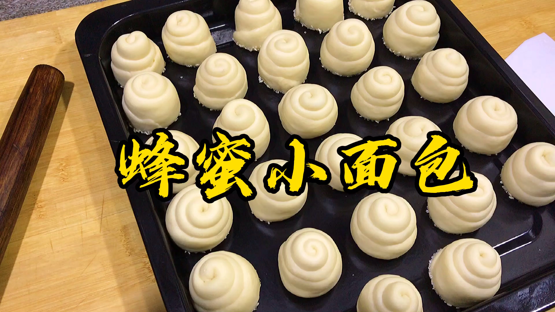 蜂蜜小面包详细制作方法,分享给大家简单易做,学会不用出去买了