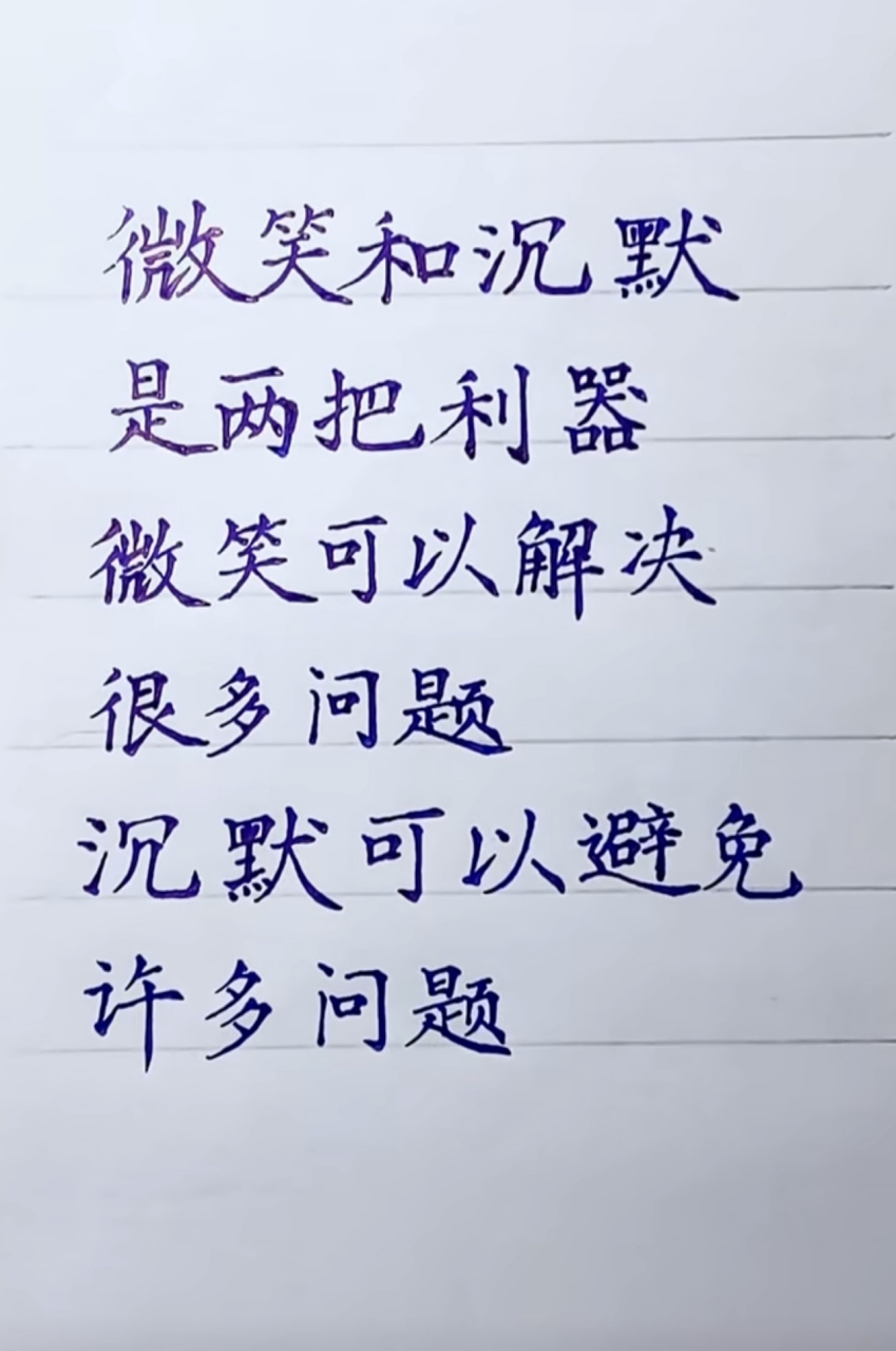 微笑和沉默可以解决很多问题[得意]#人生感悟# #情感# #社会