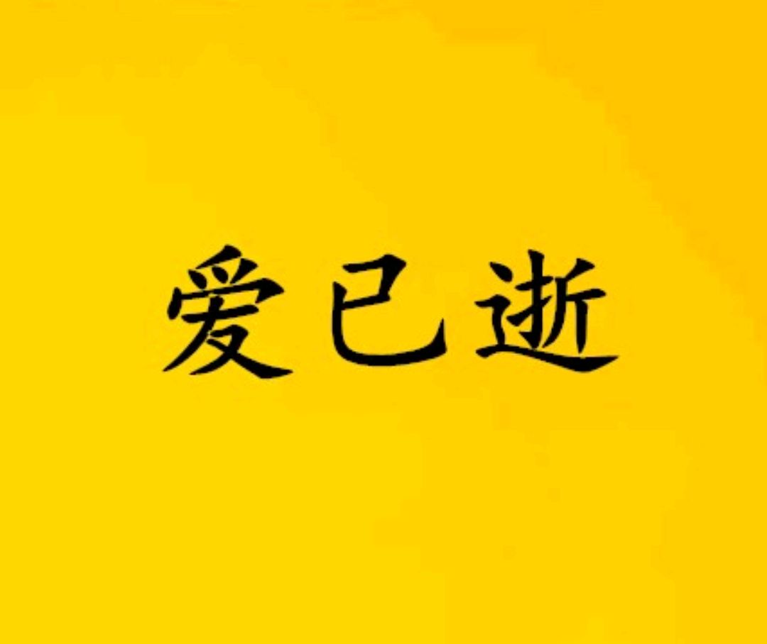 爱已逝,情已断 – 我们终究要面对的现实