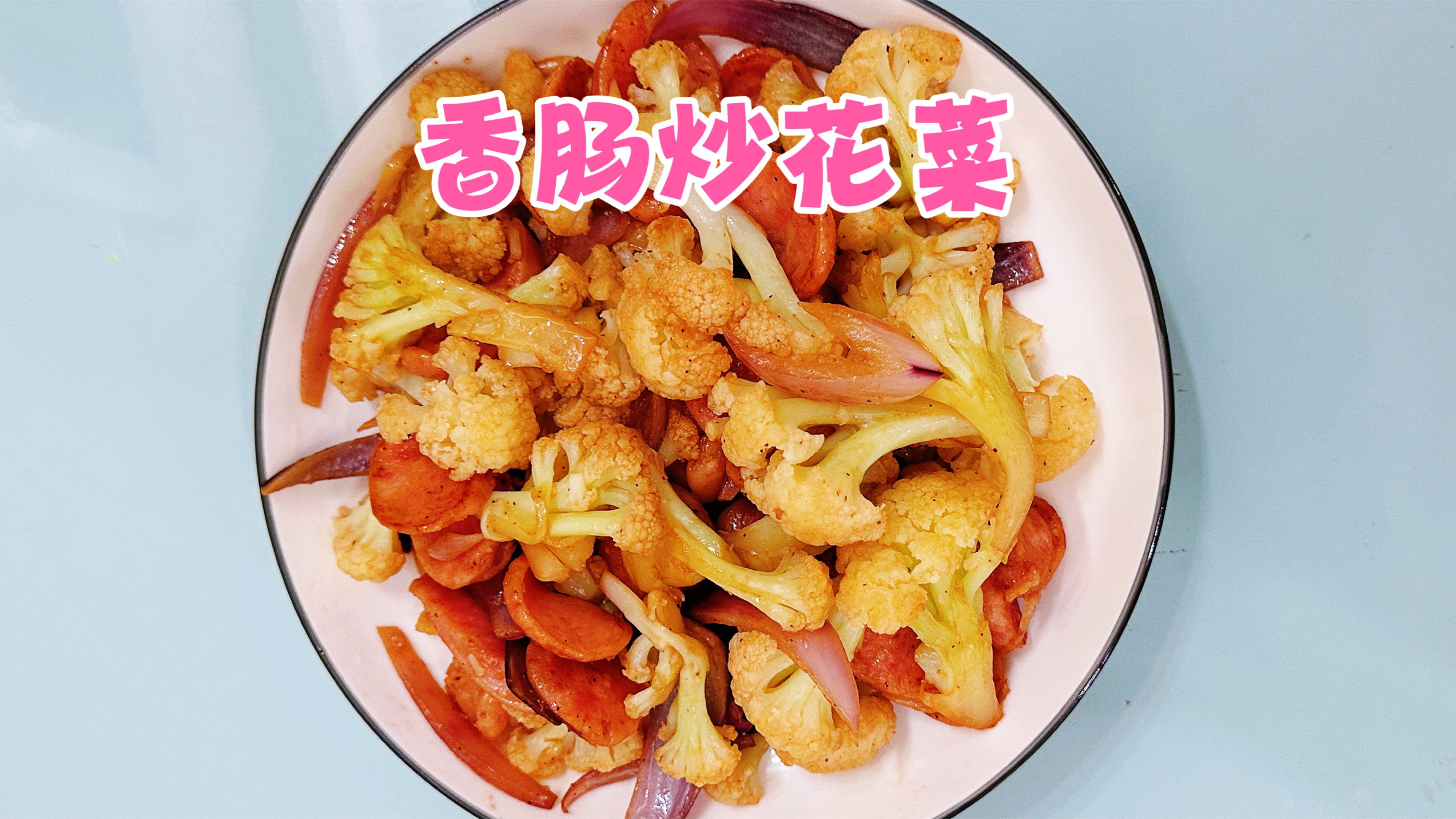 花菜的新吃法,鲜香美味好吃不贵的洋葱香肠炒花菜!