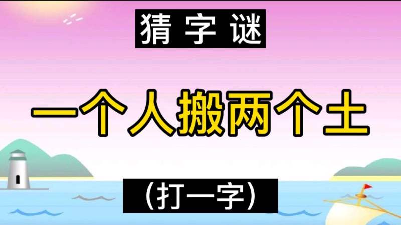 猜字谜:一个人搬两个土(打一字)!,教育,兴趣学习,百度汉语