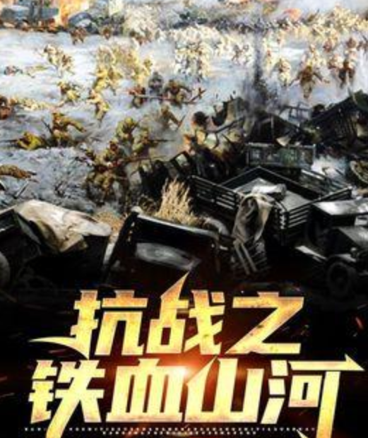 《铁血残明》连年乱世英雄挺身济天下,一身孤胆不惧生死为黎民