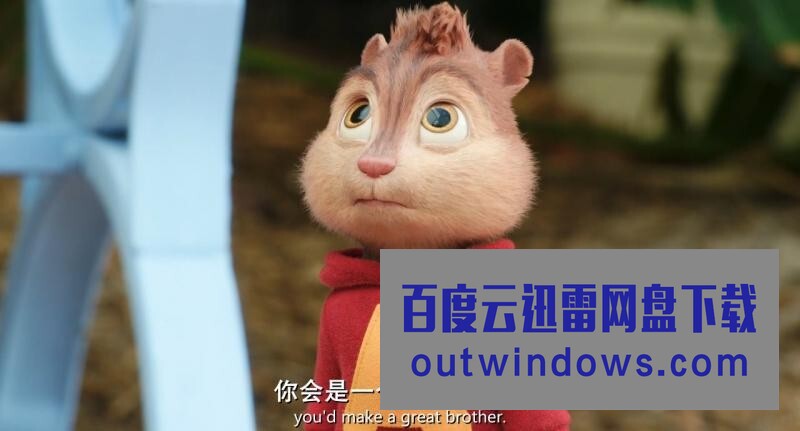 [电影]《鼠来宝4：萌在囧途》1080p|4k高清