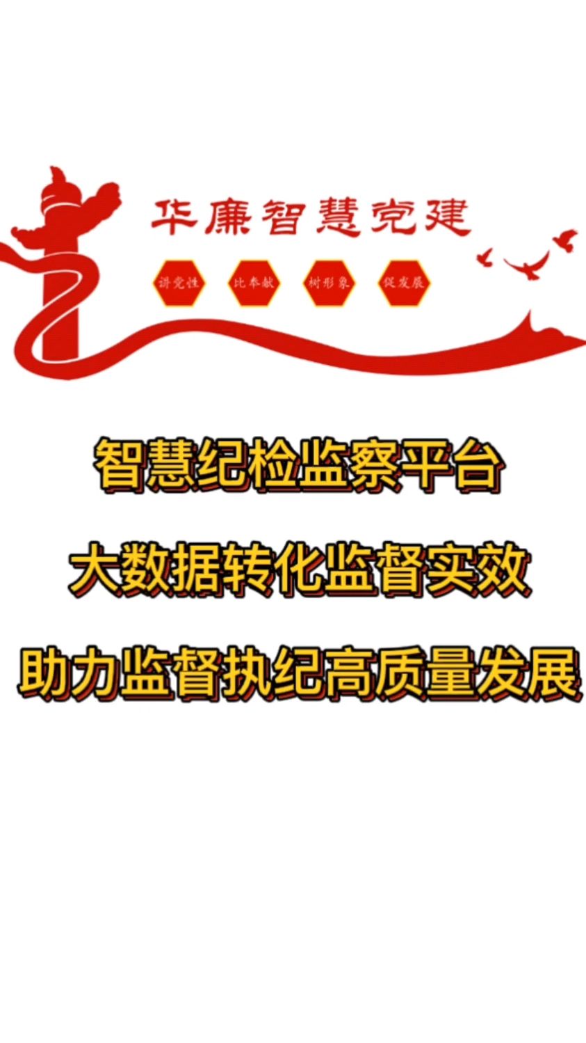 智慧紀檢監察平臺大數據轉化監督實效助力監督執紀高質量發展