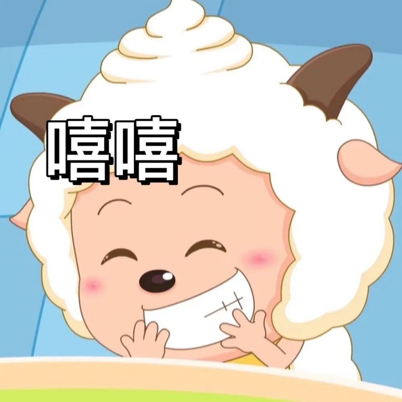 表情包# #逗你玩呢# 我辣么可爱