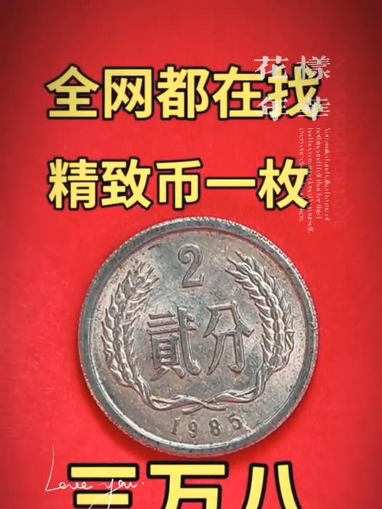1985硬币2分一枚单价