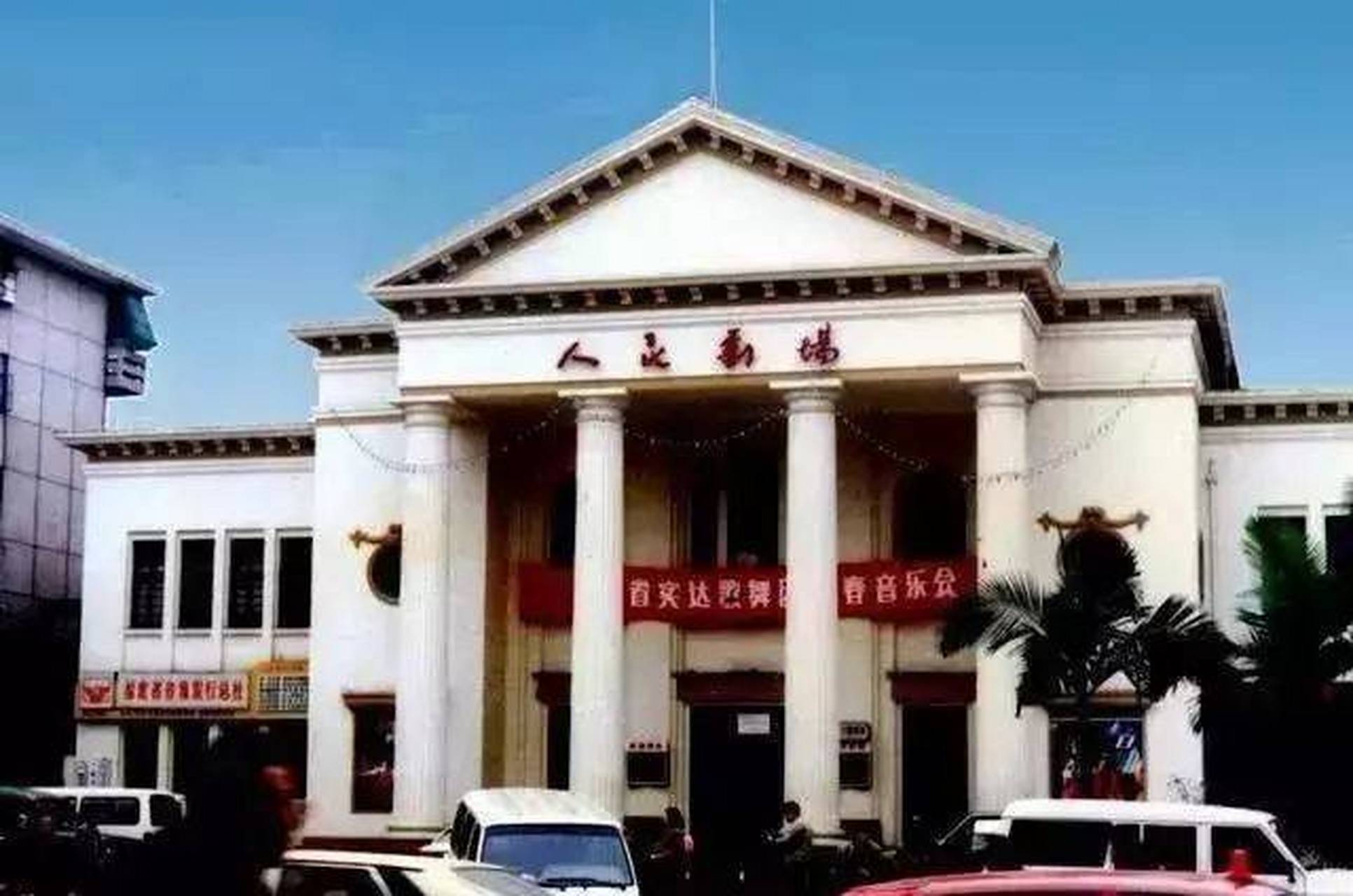 老照片 90年代 福州的的人民剧场,现在已经变成海峡影城了.