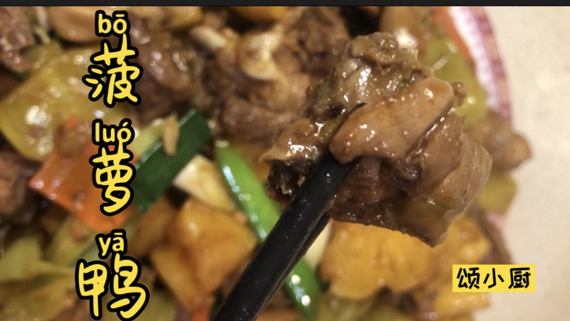 鸭肉充满了菠萝的香气,吃起来一点都不会觉得腻,非常下饭