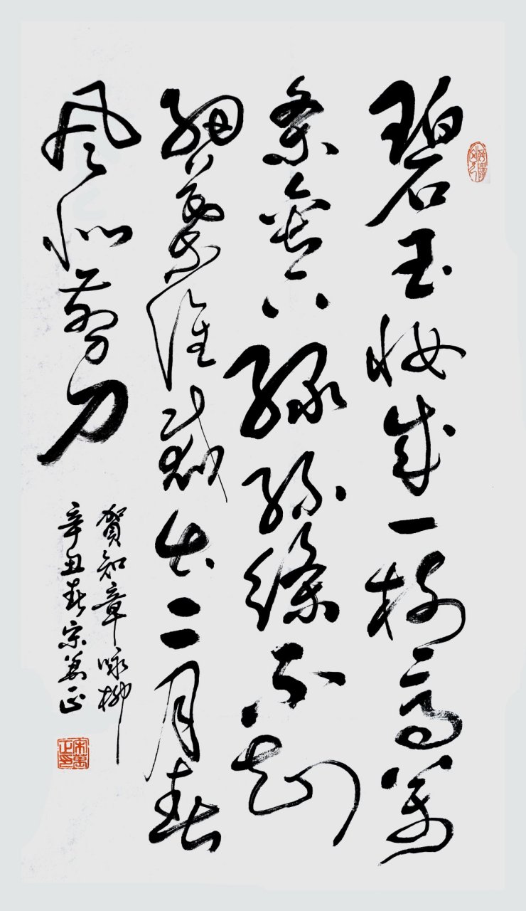 《咏柳》 作者:贺知章  书写:宋万正  碧玉妆成一树高,万条垂下绿丝绦