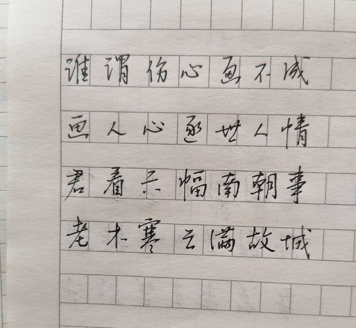 硬笔书法艺术# #每日爱好打卡# 韦庄金陵图