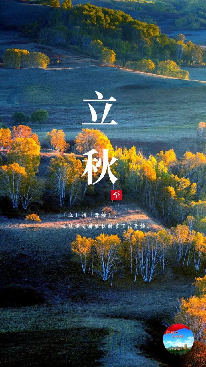 立秋,作为"二十四节气"中的第十三个重要节点,标志着秋季的正式开始.