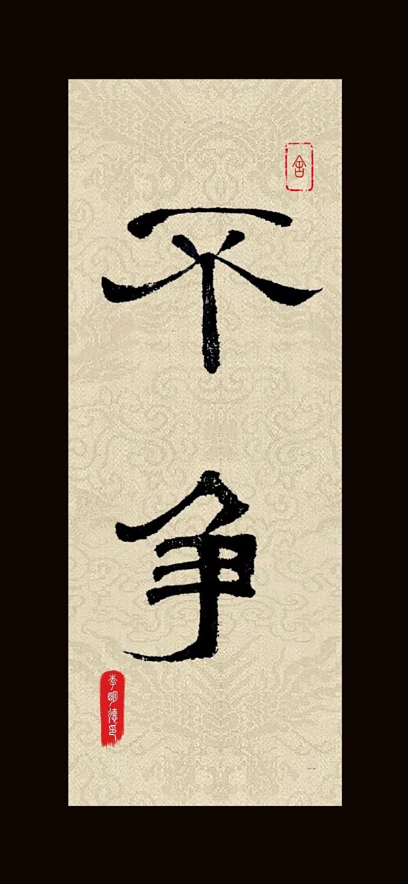 隶书"半生风雨半身寒,一杯濁酒敬流年,回首过往半生路,七分苦楚三分甜