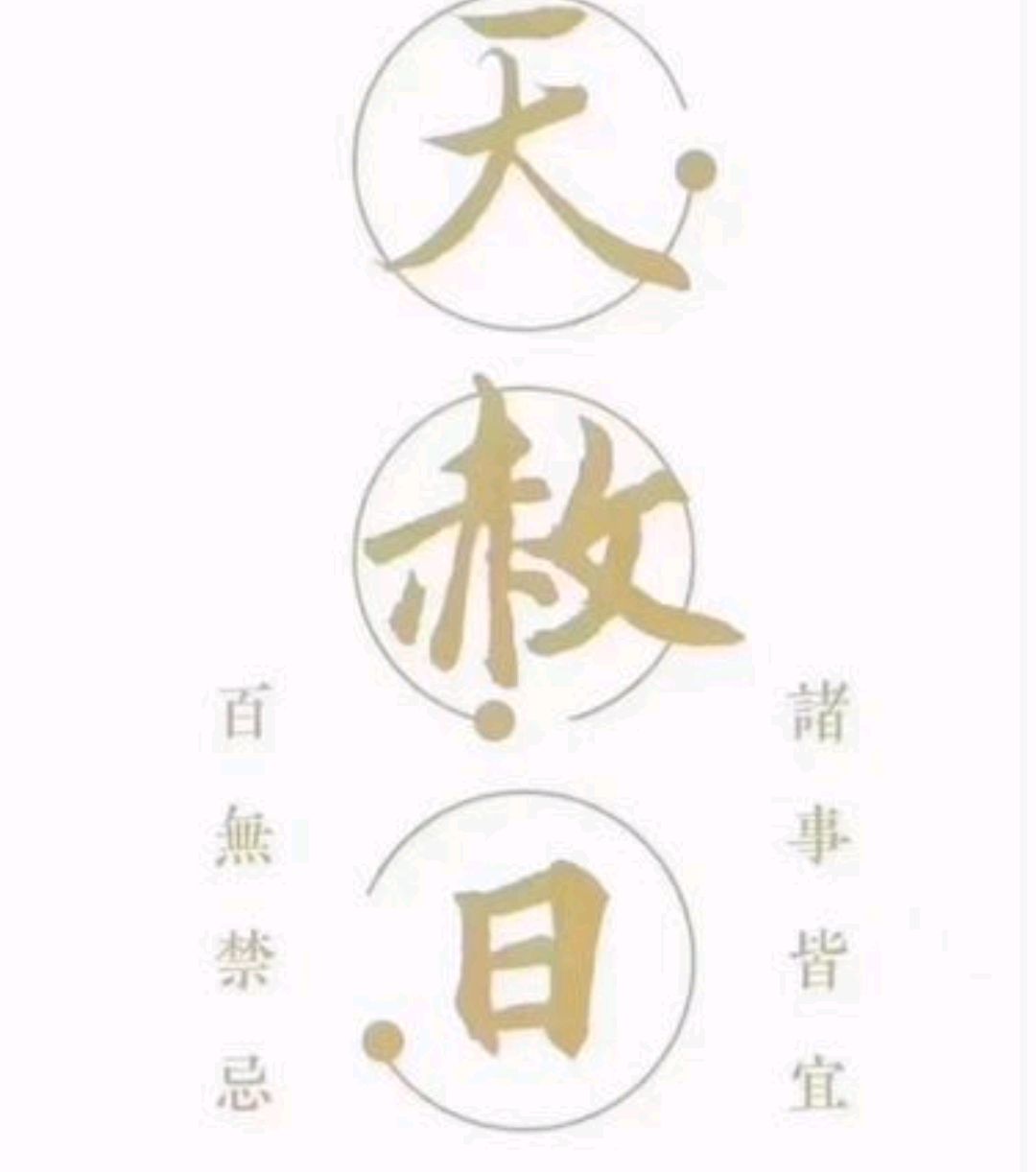 二月二十四"天赦日","天赦日"啥意思?这天有啥讲究?