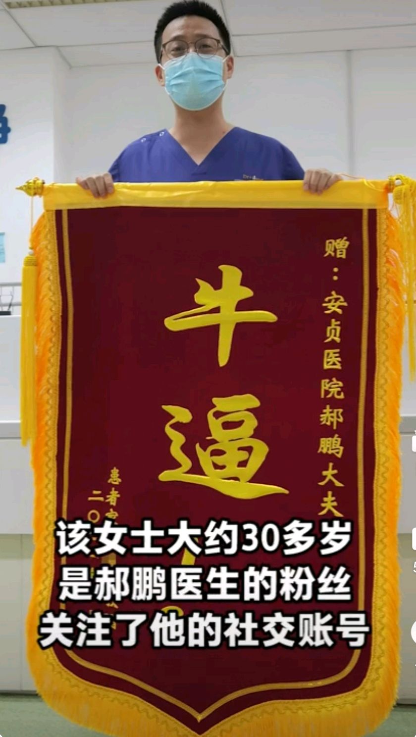 医生收到患者超个性锦旗懵了!