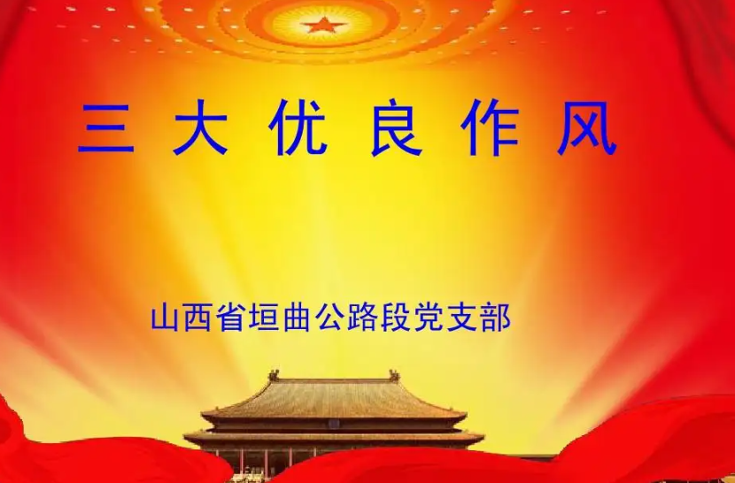 三大优良作风出自哪里