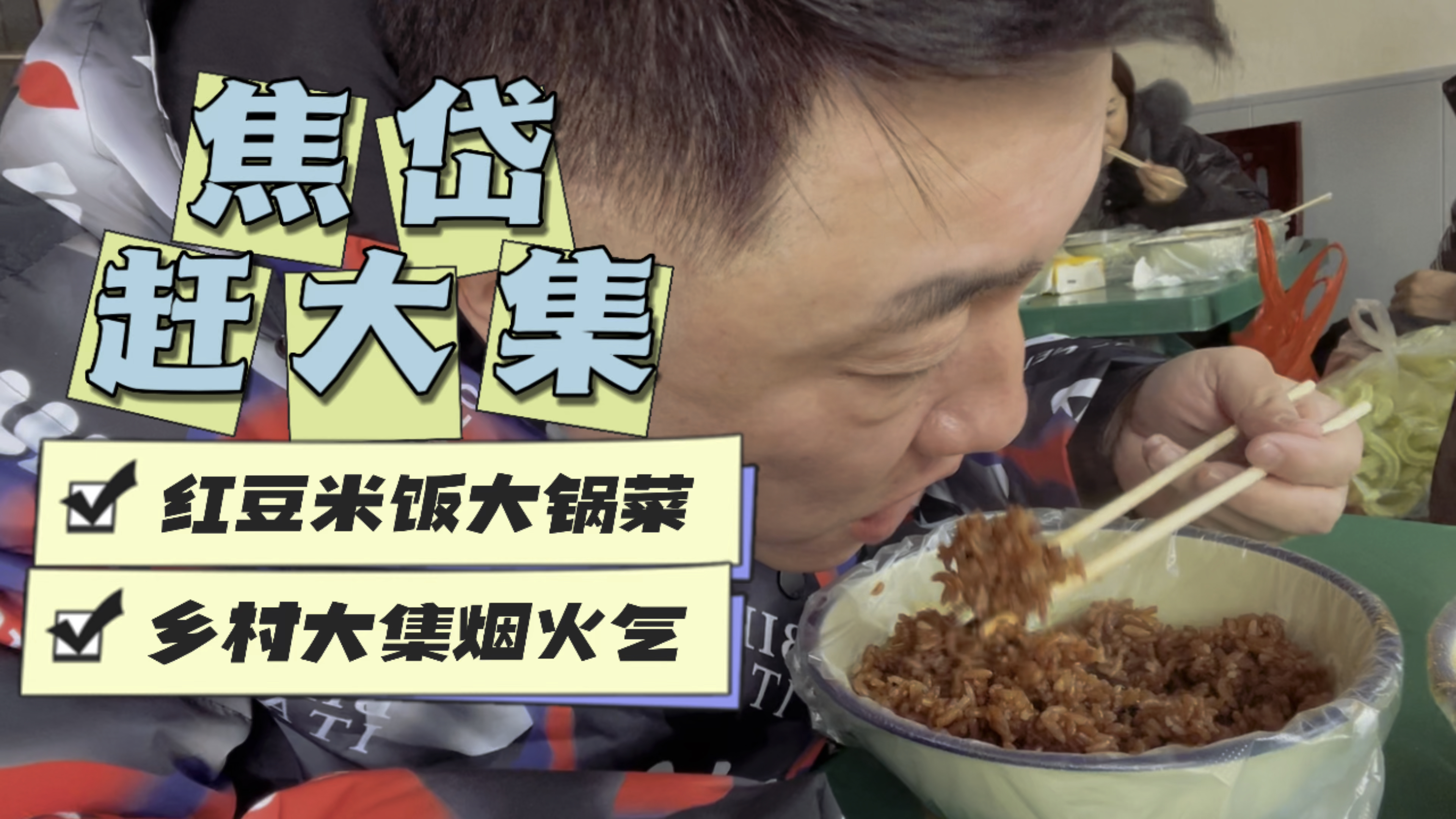 三六九焦岱赶大集,吃10元红豆米饭萝卜炖豆腐。最美烟火气在这里