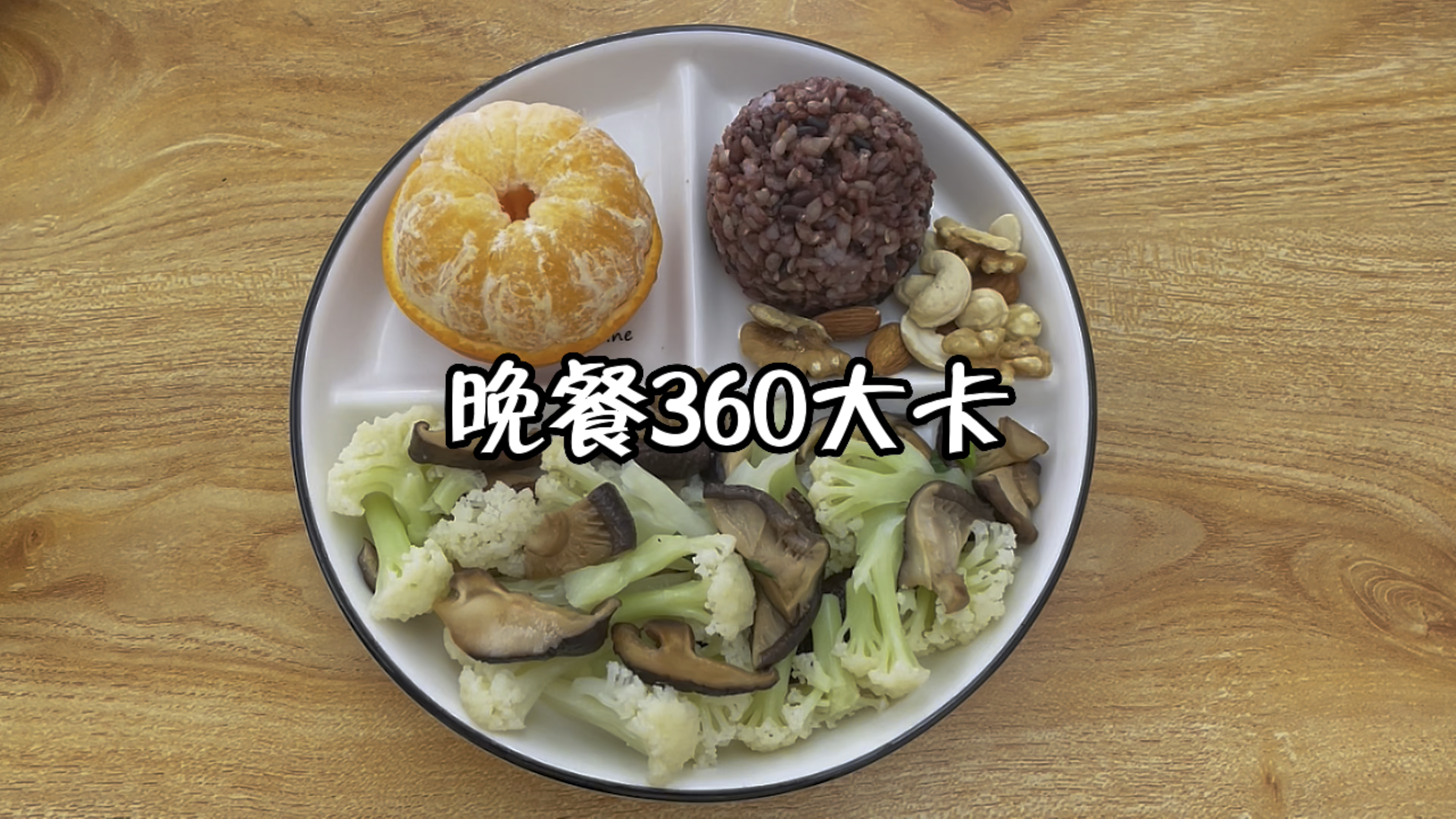 晚餐360大卡,菜花炒香菇,杂粮饭,橘子,坚果