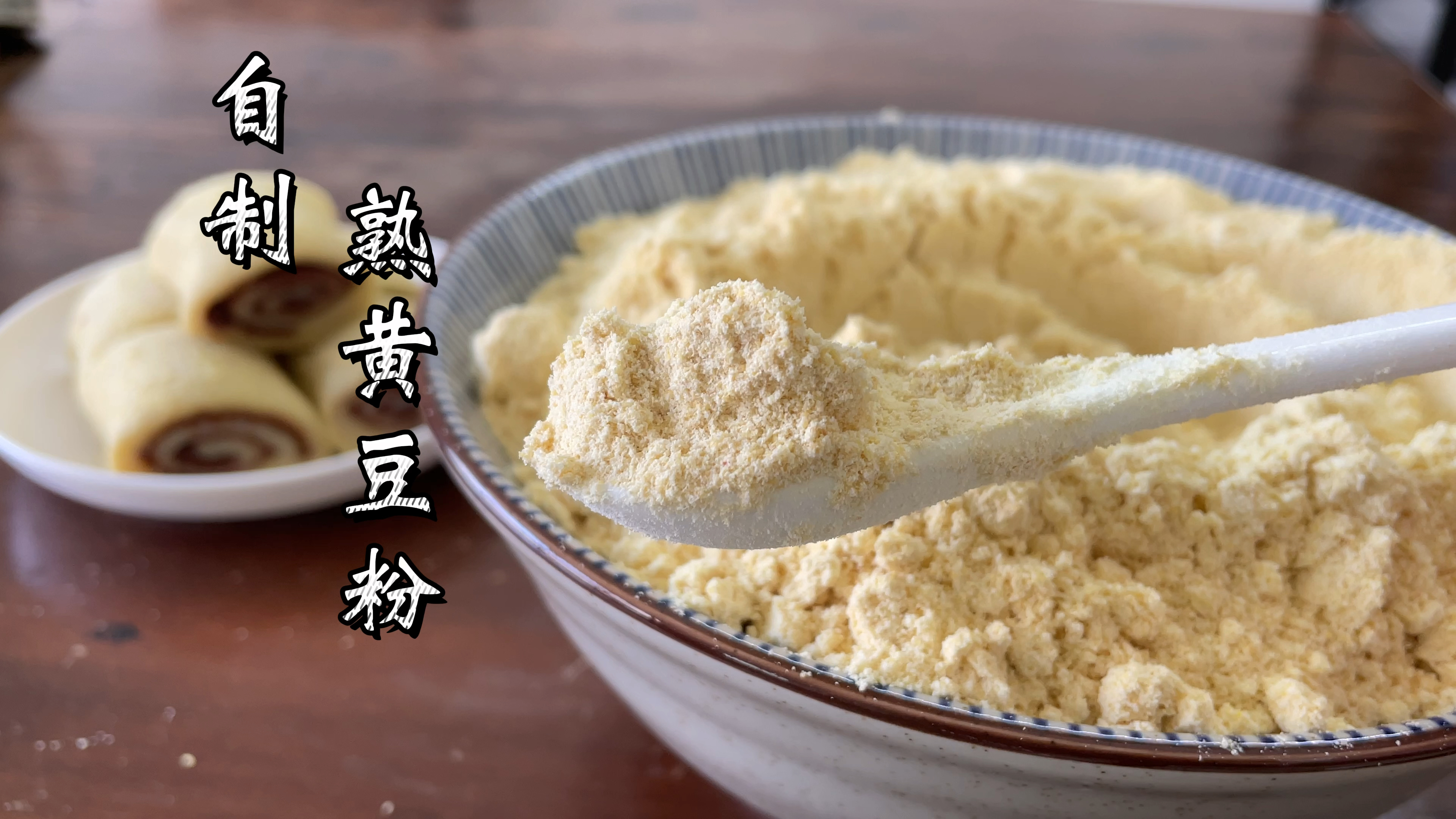 自制熟黄豆粉,在家就可以实现黄豆粉自由